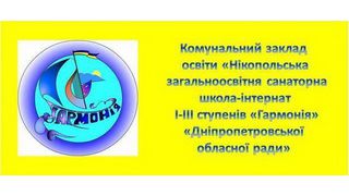 Нікопольський дитячий інтернат "Гармонія"