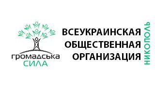 ГО "Громадська Сила"